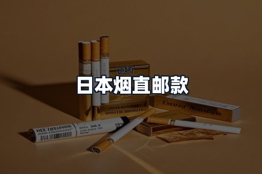 日本烟直邮款